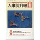 人事院月報 2020年 08月号 [雑誌]