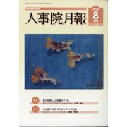 人事院月報 2020年 08月号 [雑誌]