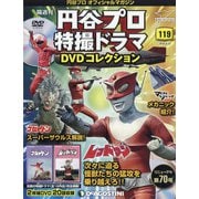 円谷プロ特撮ドラマDVDコレクション 2020年 9/22号 (119) [雑誌]
