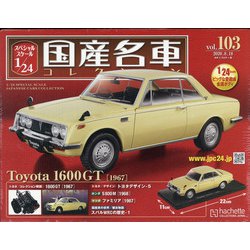 スペシャルスケール国産名車コレクション 2020年 8/18号 (103) [雑誌]