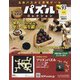 パズルコレクション 改訂版 2020年 9/9号 (93) [雑誌]