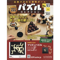 パズルコレクション 改訂版 2020年 9/9号 (93) [雑誌]