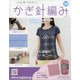 ふだん使いのかわいいかぎ針 2020年 9/2号 (184) [雑誌]