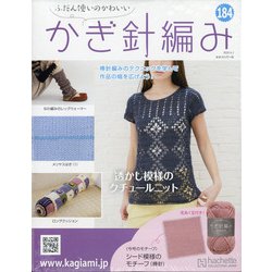ふだん使いのかわいいかぎ針 2020年 9/2号 (184) [雑誌]