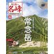 隔週刊 日本の名峰DVD付きマガジン 2020年 9/22号 (86) [雑誌]