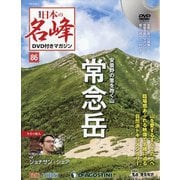 隔週刊 日本の名峰DVD付きマガジン 2020年 9/22号 (86) [雑誌]