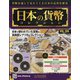日本の貨幣 2020年 9/2号 (156) [雑誌]
