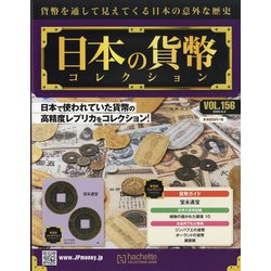 日本の貨幣 2020年 9/2号 (156) [雑誌]