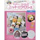 ディズニーツムツムのニット&クロシェ 2020年 9/2号 (150) [雑誌]