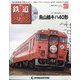 隔週刊 鉄道ザ・ラストラン 2020年 9/22号 (67) [雑誌]