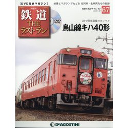 隔週刊 鉄道ザ・ラストラン 2020年 9/22号 (67) [雑誌]