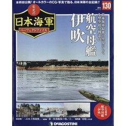 栄光の日本海軍パーフェクトファイル 2020年 9/22号 (130) [雑誌]