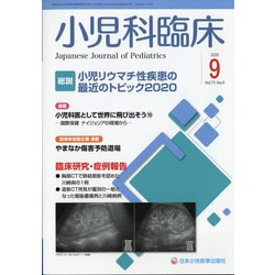 小児科臨床 2020年 09月号 [雑誌]