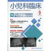 小児科臨床 2020年 09月号 [雑誌]