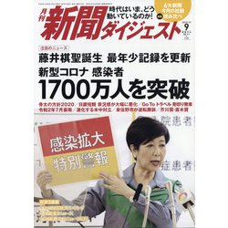 新聞ダイジェスト 2020年 09月号 [雑誌]