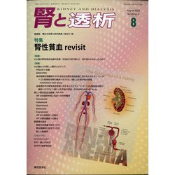 腎と透析 2020年 08月号 [雑誌]