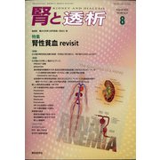 腎と透析 2020年 08月号 [雑誌]