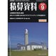 積算資料 2020年 09月号 [雑誌]