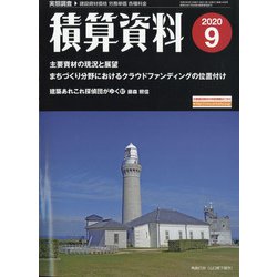 積算資料 2020年 09月号 [雑誌]