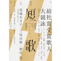 短歌 2020年 09月号 [雑誌]