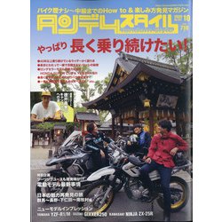 タンデムスタイル 2020年 10月号 [雑誌]