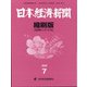 日本経済新聞縮刷版 2020年 07月号 [雑誌]