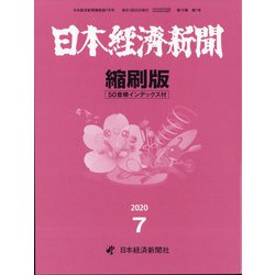 日本経済新聞縮刷版 2020年 07月号 [雑誌]