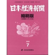 日本経済新聞縮刷版 2020年 07月号 [雑誌]