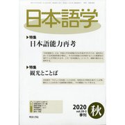 日本語学 2020年 09月号 [雑誌]