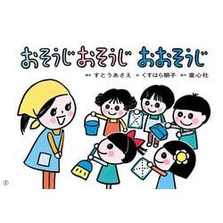 紙芝居 おそうじ　おそうじ　おおそうじ(はる・なつ・あき・ふゆ　たのしい園生活) [紙しばい]