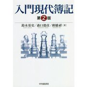 入門現代簿記 第2版 [単行本]