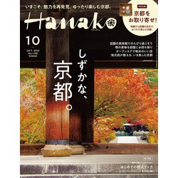 Hanako(ハナコ) 2020年 10月号 [雑誌]