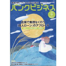 バンクビジネス 2020年 09月号 [雑誌]