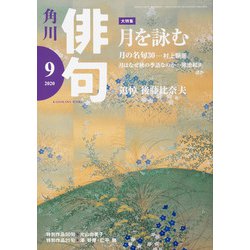 俳句 2020年 09月号 [雑誌]