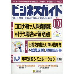 ビジネスガイド 2020年 10月号 [雑誌]