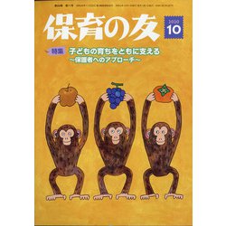 保育の友 2020年 10月号 [雑誌]