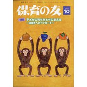 保育の友 2020年 10月号 [雑誌]