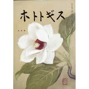 ホトトギス 2020年 09月号 [雑誌]