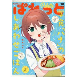 まんが4コマぱれっと 2020年 10月号 [雑誌]