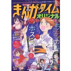 ヨドバシ Com まんがタイムオリジナル 年 10月号 雑誌 通販 全品無料配達