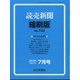 読売新聞縮刷版 2020年 07月号 [雑誌]