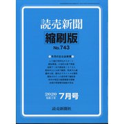 読売新聞縮刷版 2020年 07月号 [雑誌]