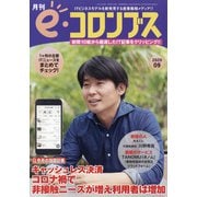 e・コロンブス 2020年 09月号 [雑誌]
