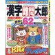 漢字難問太郎 2020年 10月号 [雑誌]
