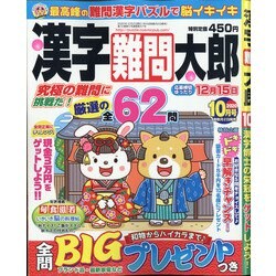 漢字難問太郎 2020年 10月号 [雑誌]