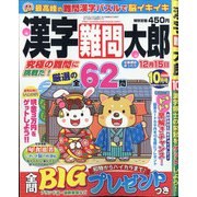 漢字難問太郎 2020年 10月号 [雑誌]
