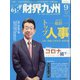 財界九州 2020年 09月号 [雑誌]