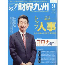 財界九州 2020年 09月号 [雑誌]