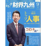財界九州 2020年 09月号 [雑誌]