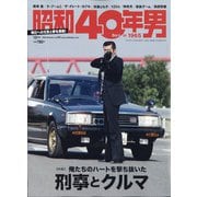昭和40年男 2020年 10月号 [雑誌]